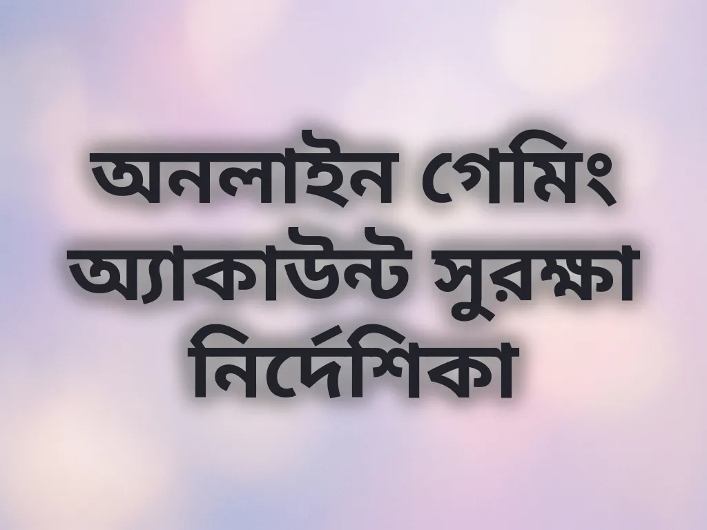 অ্যাকাউন্ট সুরক্ষা টিপস