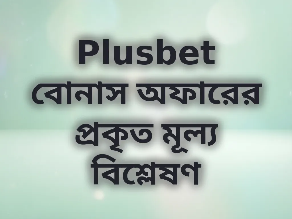 বোনাস মূল্য বিশ্লেষণ