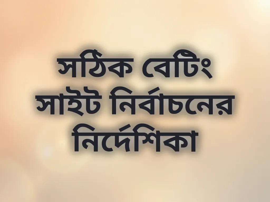 সাইট নির্বাচন