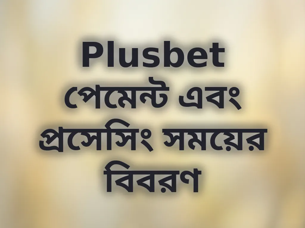 পেমেন্ট প্রসেসিং সময়